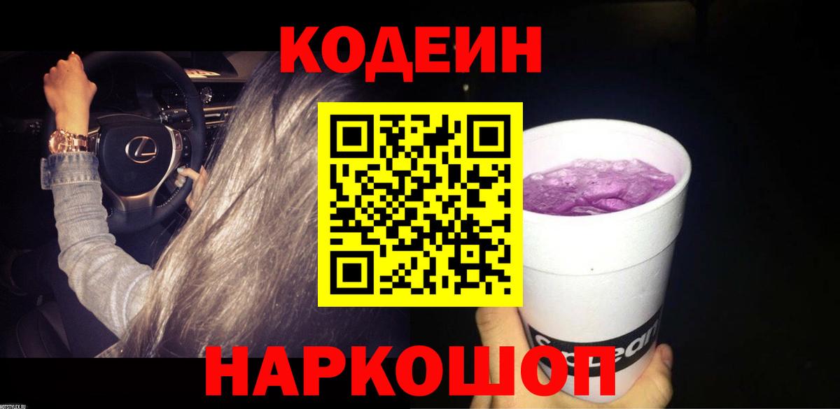 Стрежевой  Кодеиновый сироп Lean Purple Drank  Codein напиток Lean (лин)  Вход с VPN 